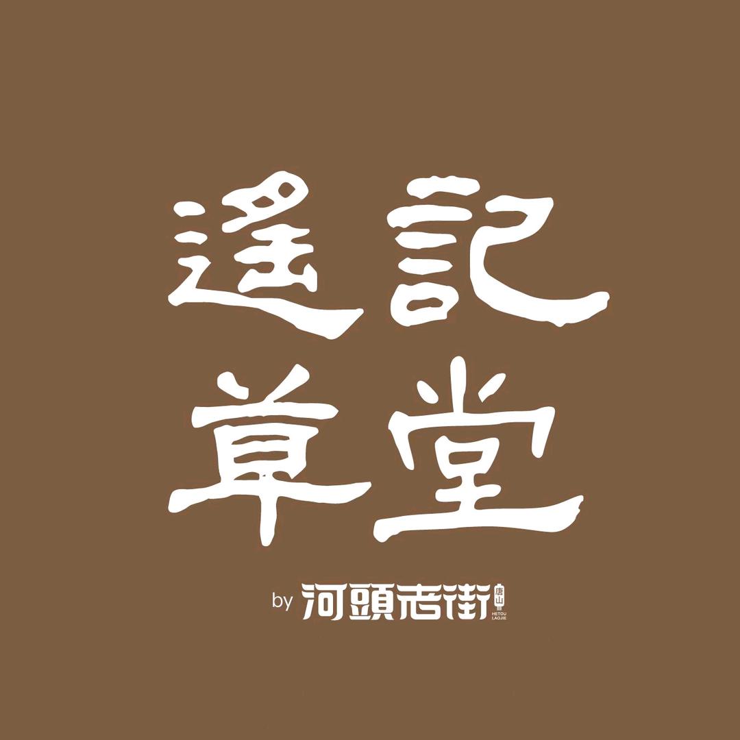遥记·草堂(河头老街店)官方号