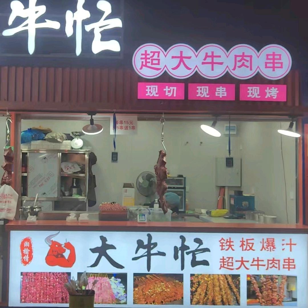 大牛忙超大牛肉串