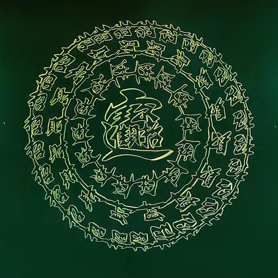 钱难有