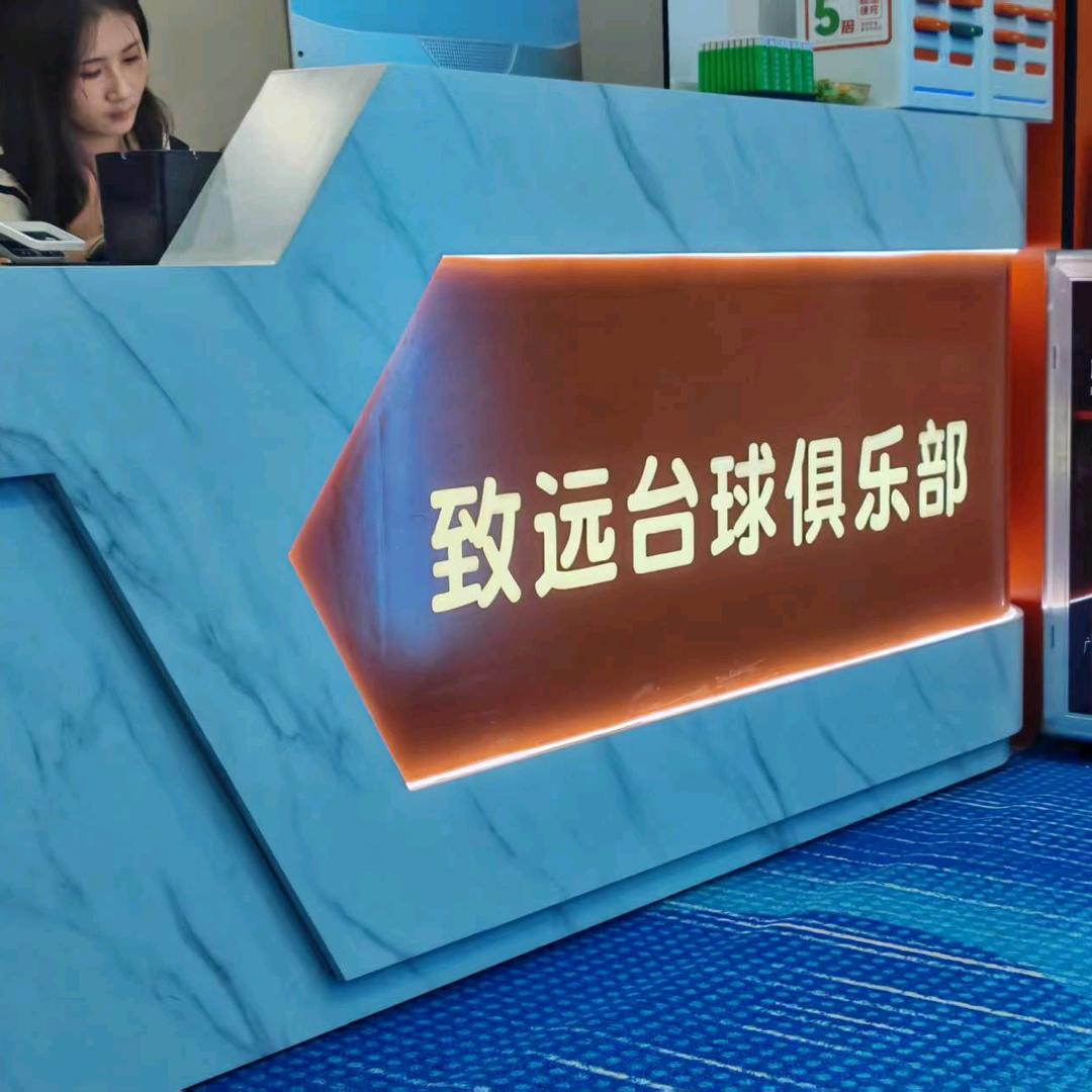 致远桌球棋牌俱乐部官方号