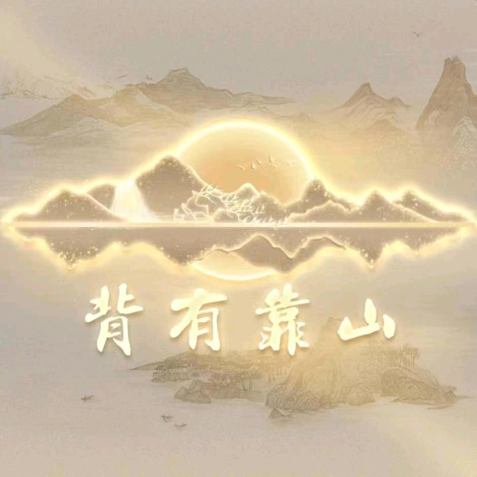 富贵吉祥