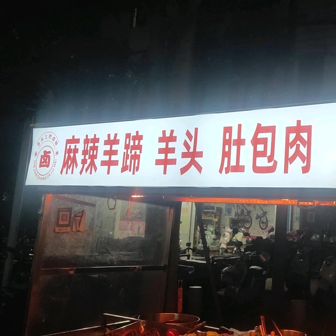 麻辣羊头 肚包肉酱香大骨