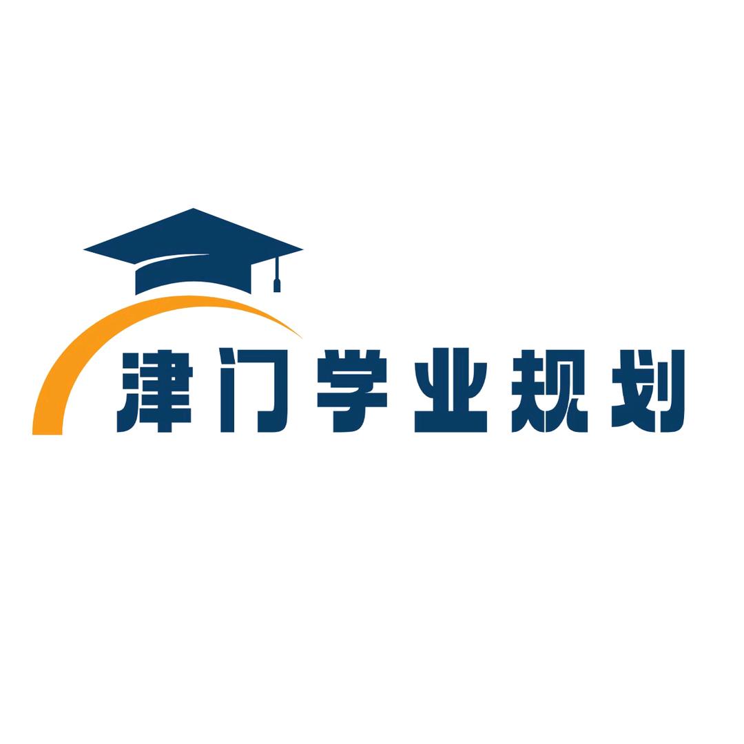津门学业规划