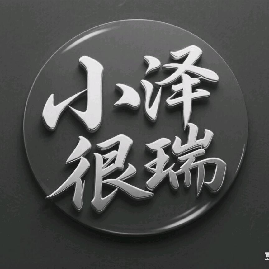 小泽很瑞