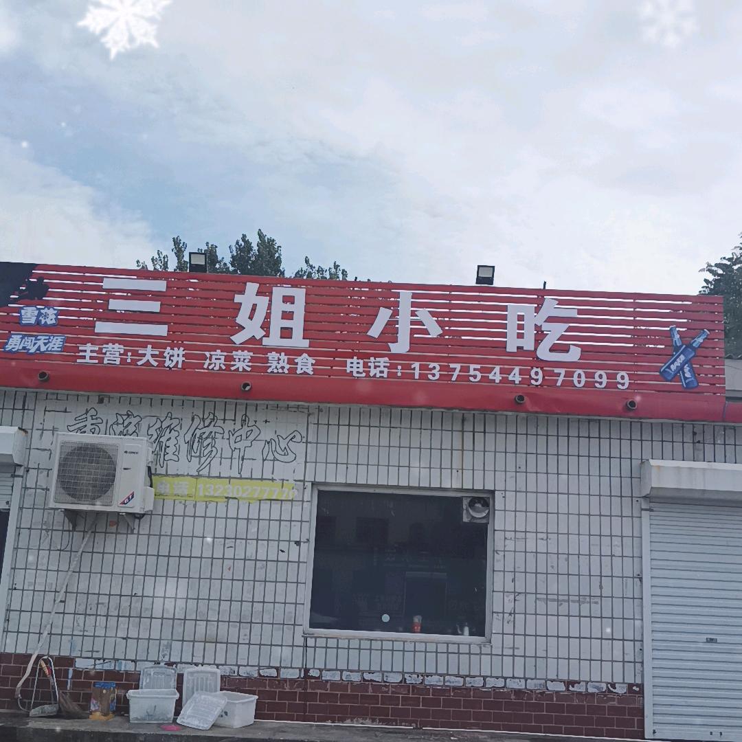 三姐小吃