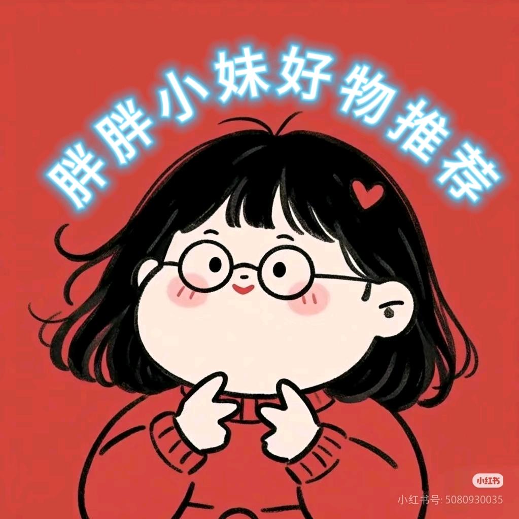 胖胖小妹好物推荐