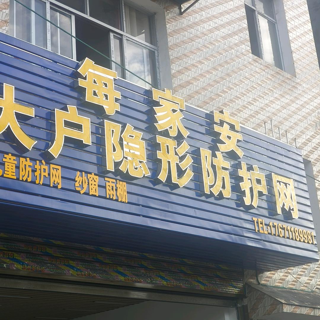 宣恩（每家安大户隐形防护网）无声雨棚