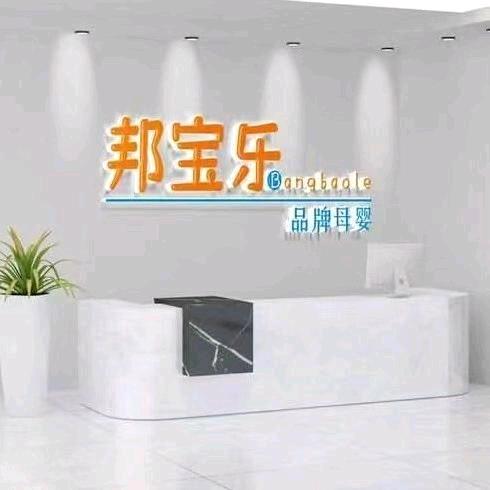 夹沟邦宝乐品牌母婴