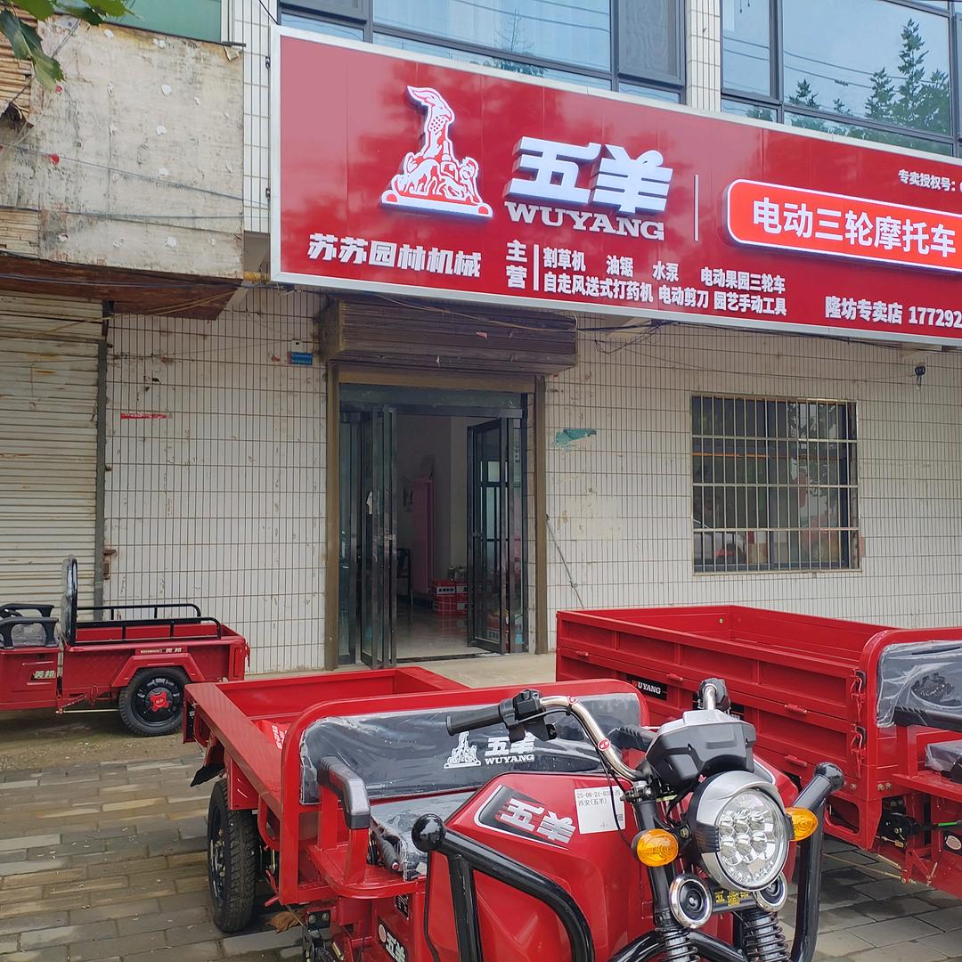 五羊电动三轮