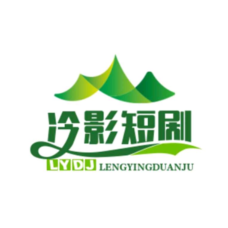 冷影短剧