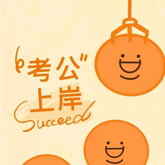 江苏公考指南@邢老师