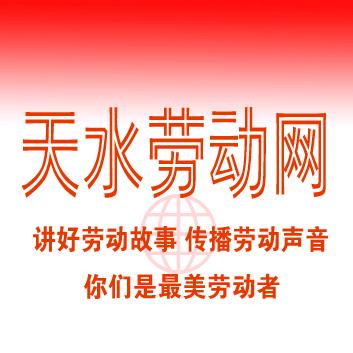 天水劳动网