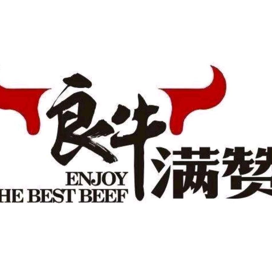 良牛满赞潮汕牛肉(凯德魅力之城店)官方号