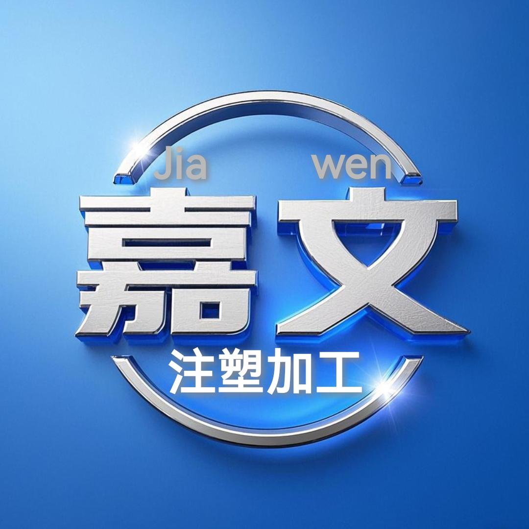 阳江市嘉文注塑加工厂