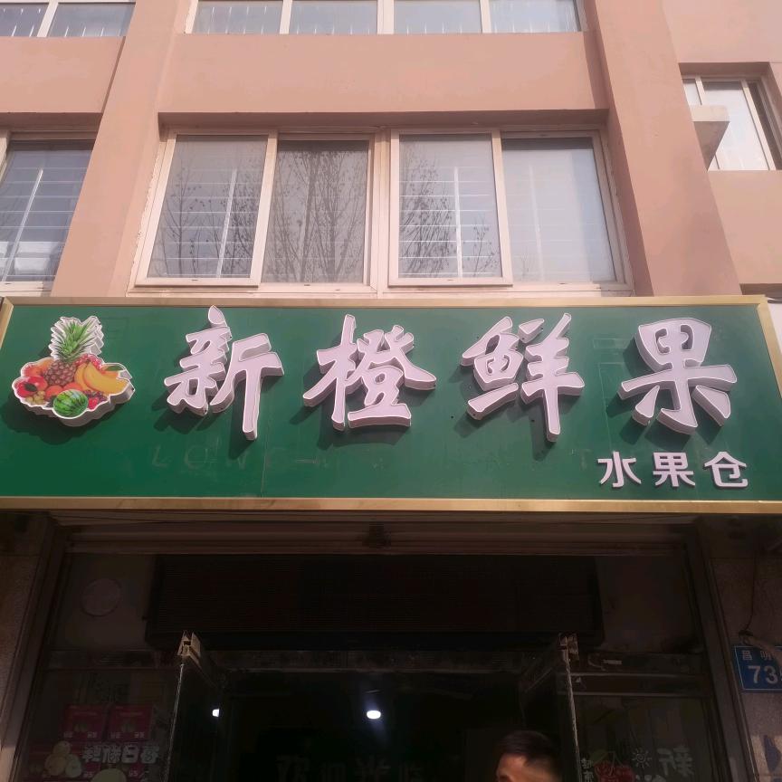 新橙水果店