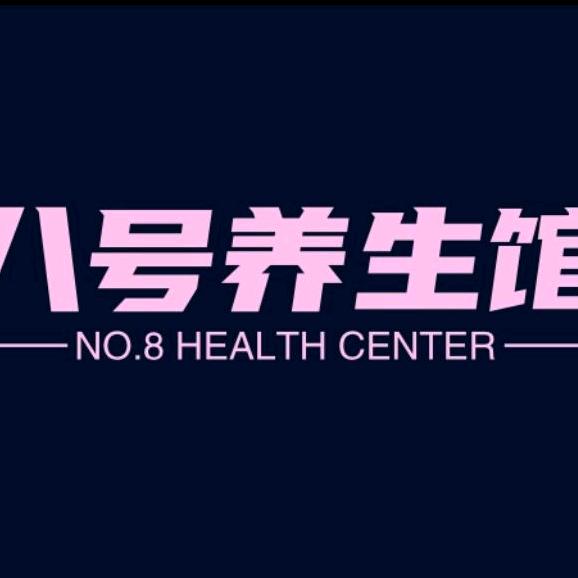 诏安八号养生馆