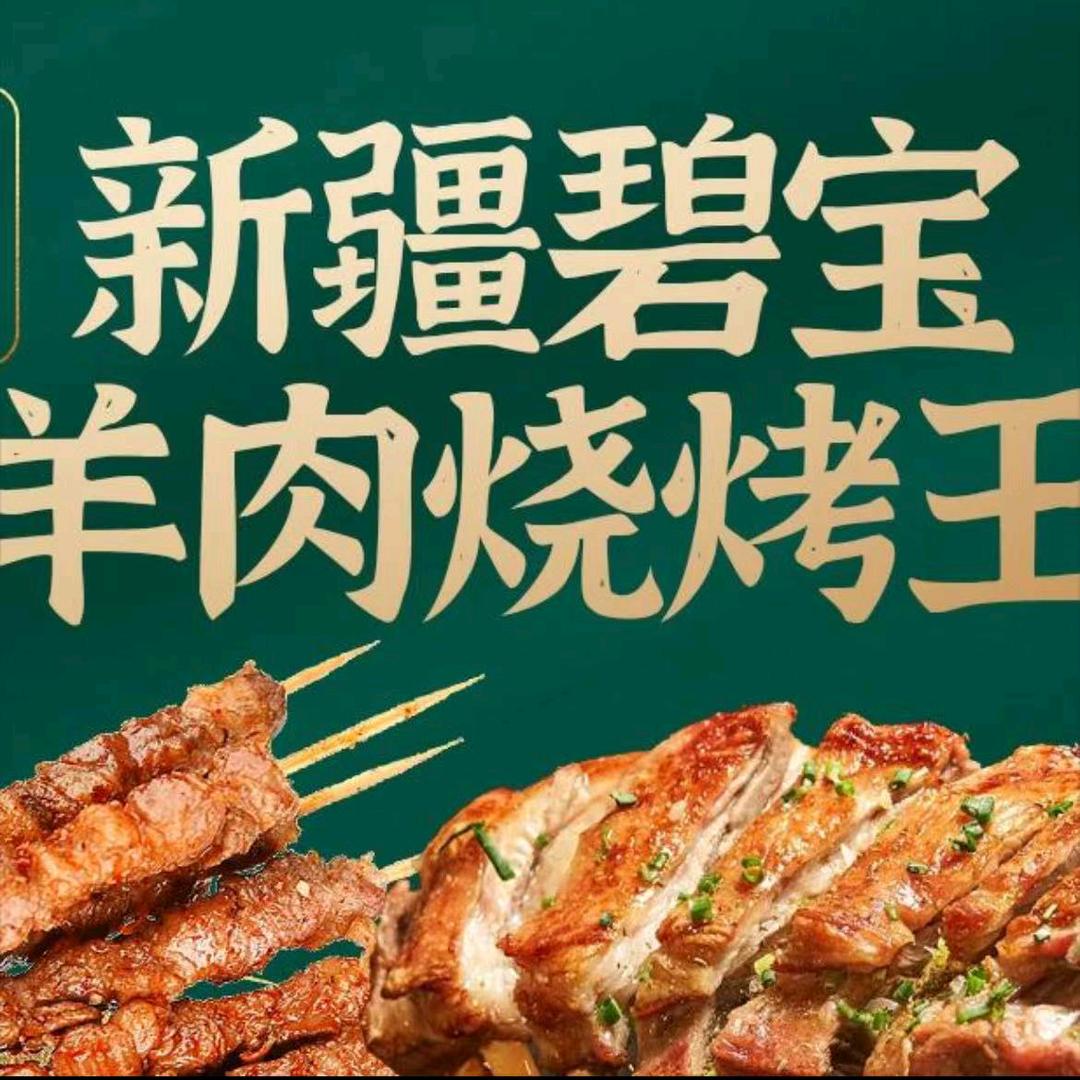 新疆碧宝羊肉烧烤王店员1