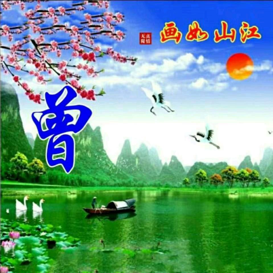 曾爽快