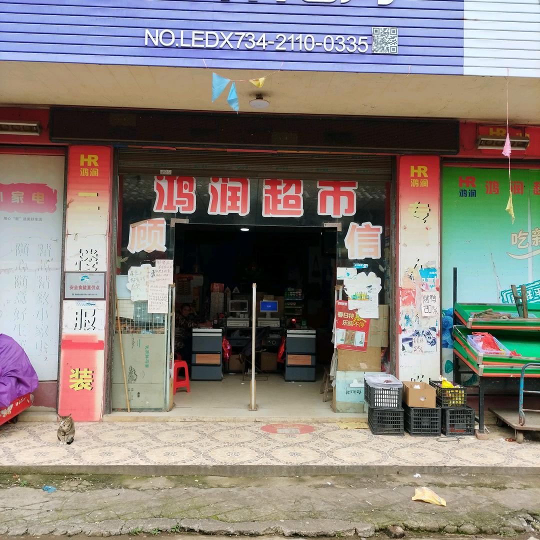 鸿润超市