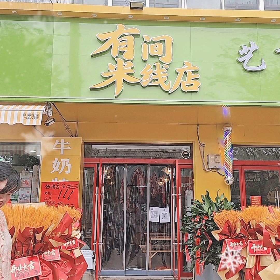 悦来有间米线店