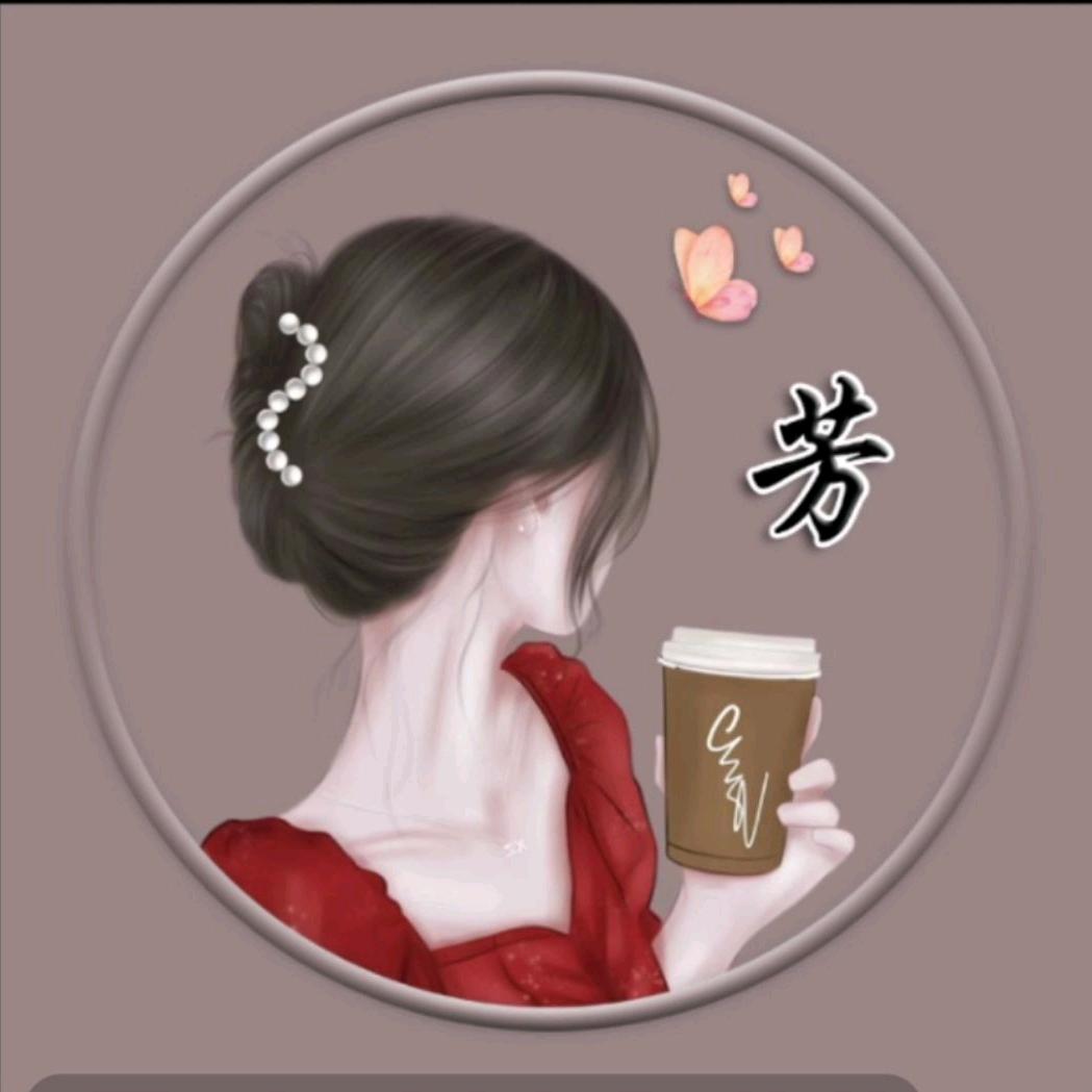 芳儿🌹