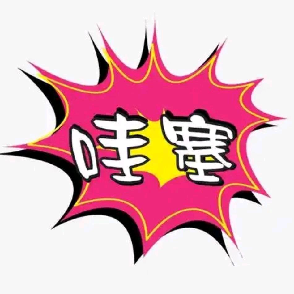 哇噻-818