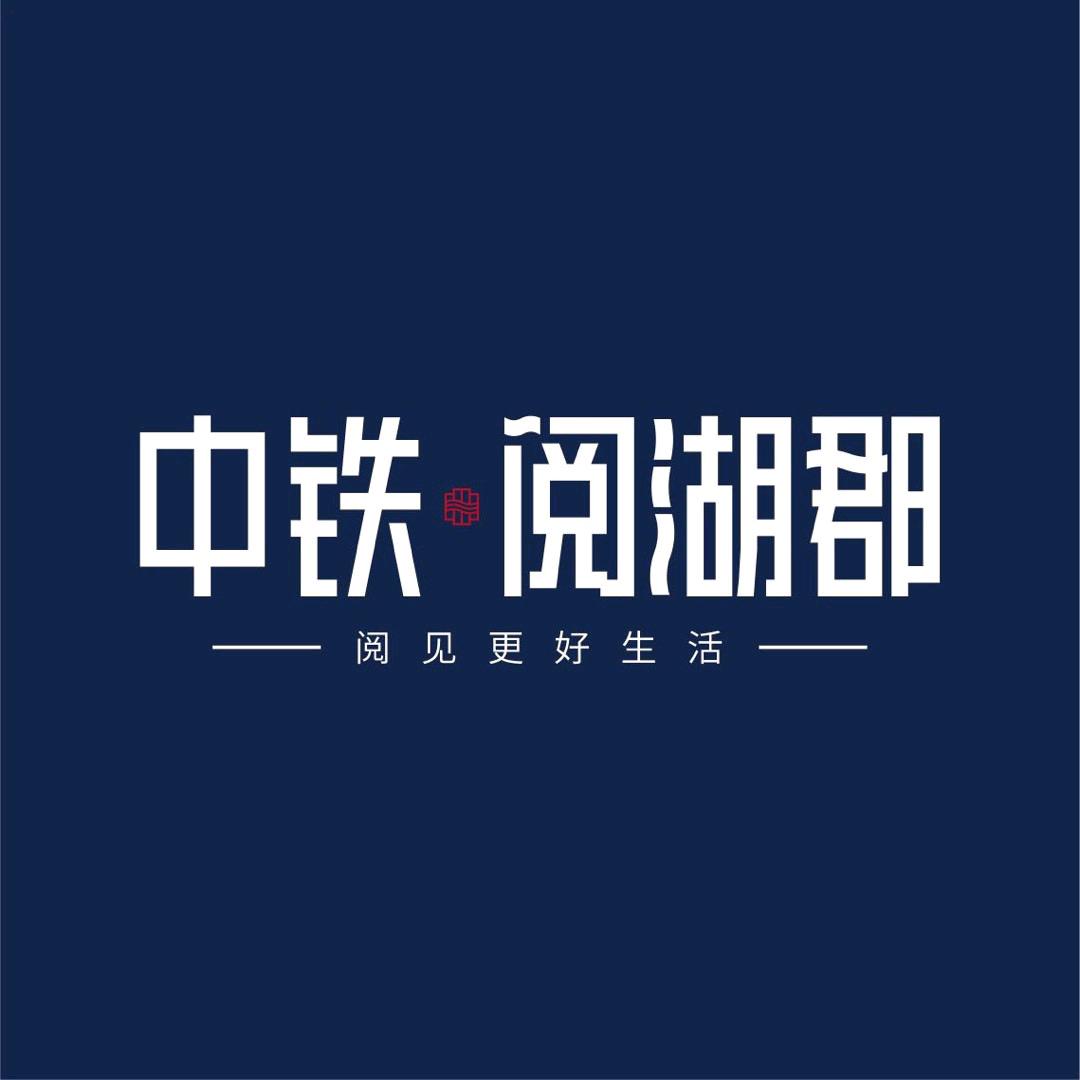 中铁阅湖郡