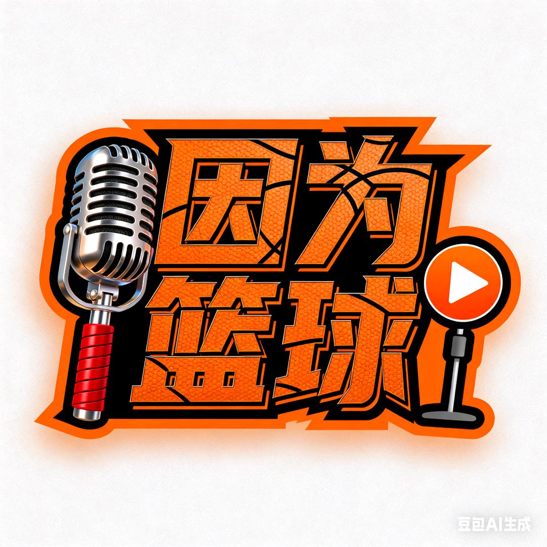 因为篮球