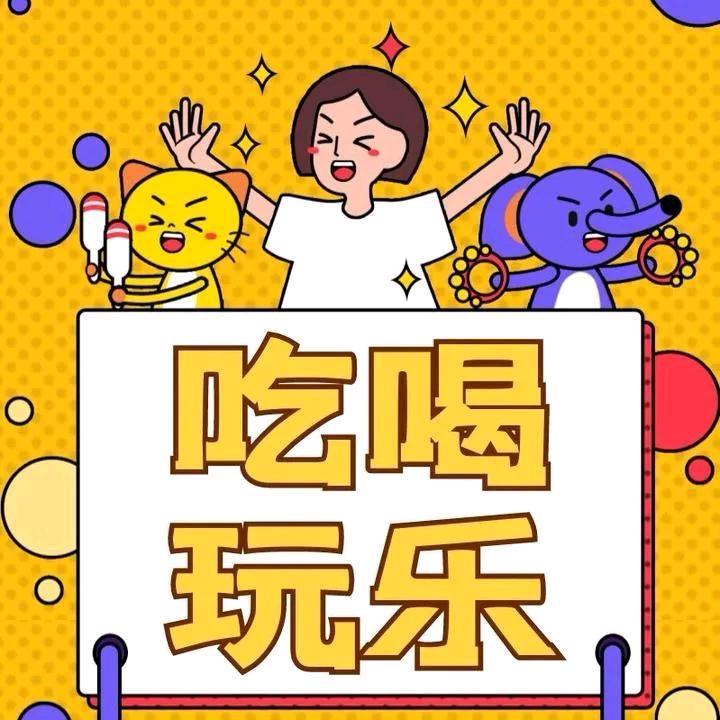 小迷胡吃喝玩乐