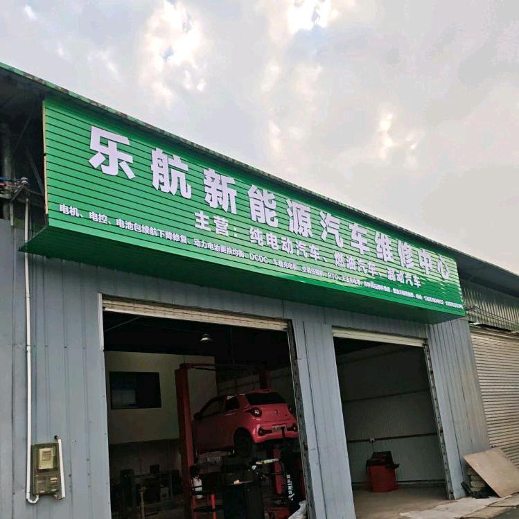 柳州乐航新能源汽车维修中心