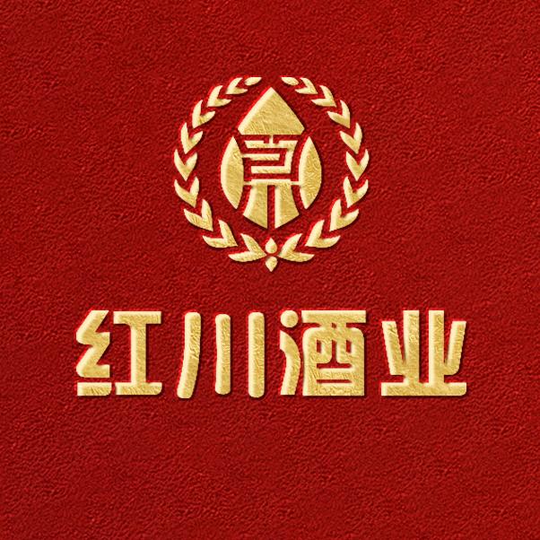 红川酒业