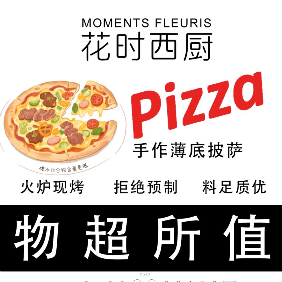 花时披萨🍕
