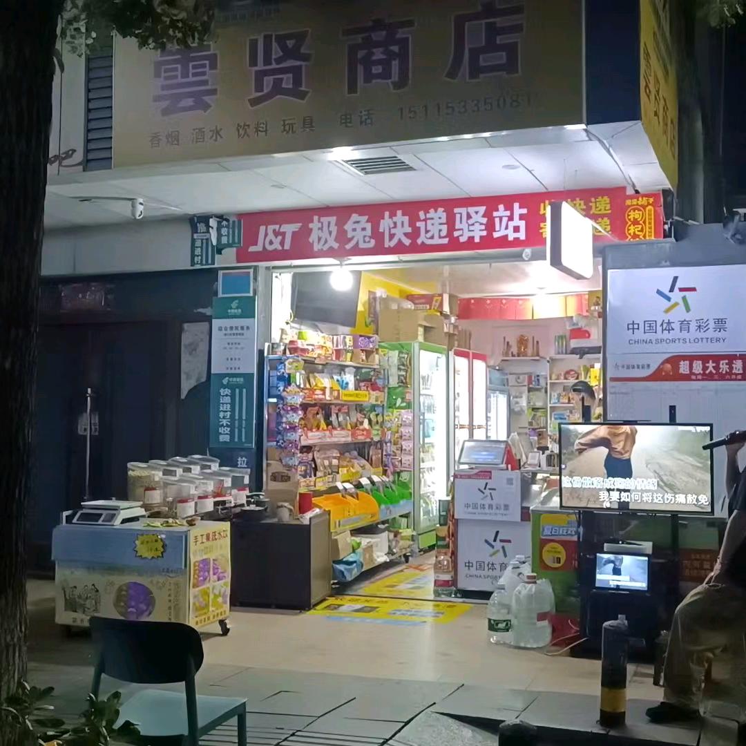 爱唱歌的雲贤商店