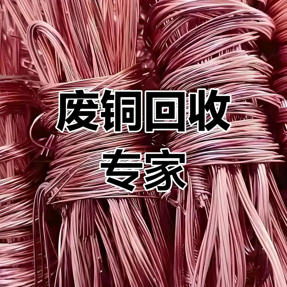 老苏废铜回收