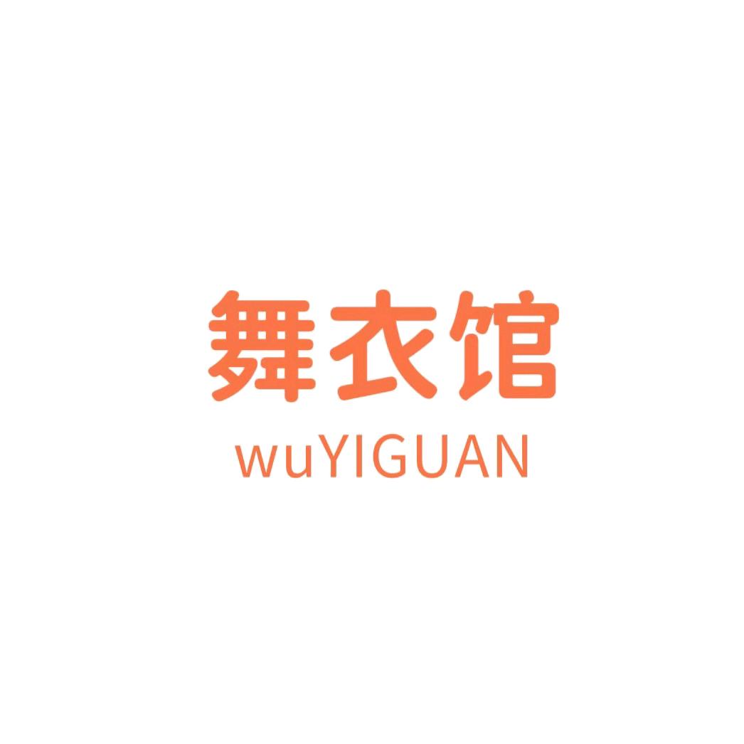 舞衣馆