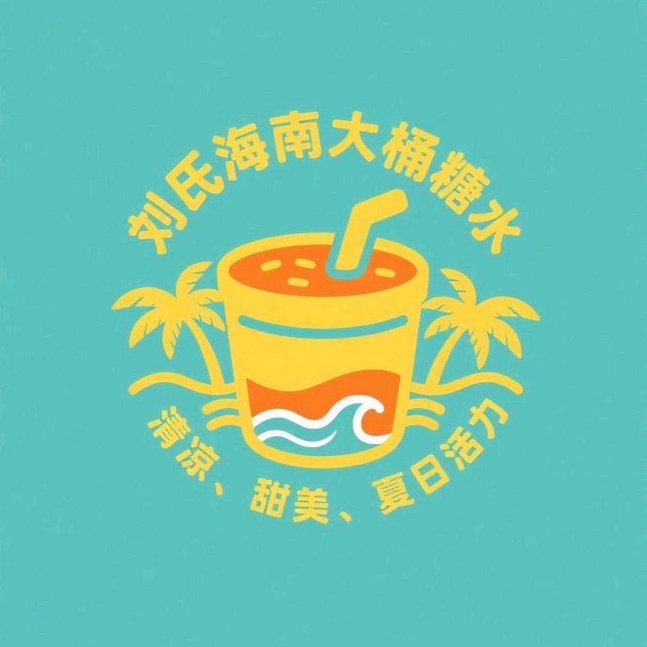 刘氏三姐妹海南大桶糖水
