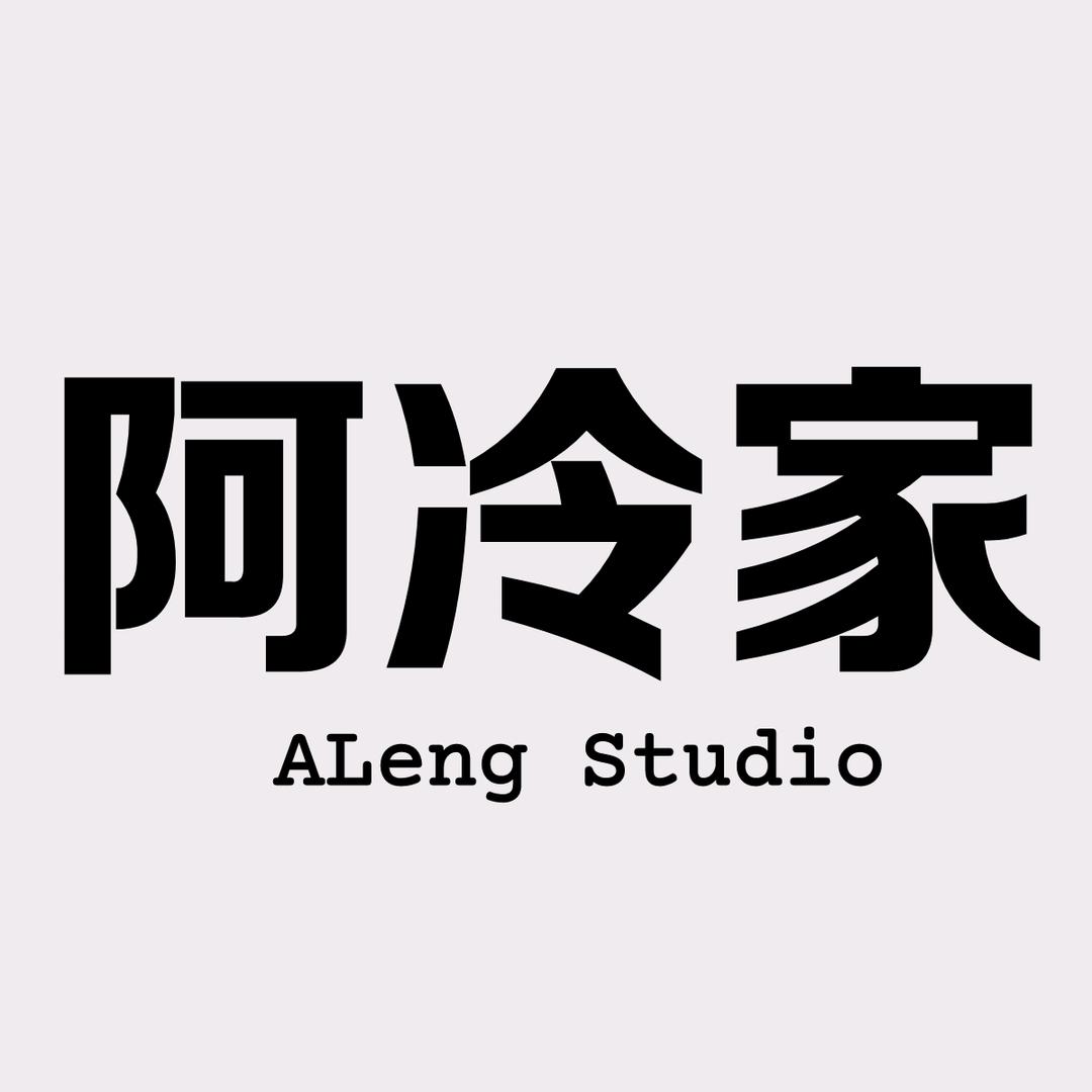 阿冷家服装工作室 158阿冷