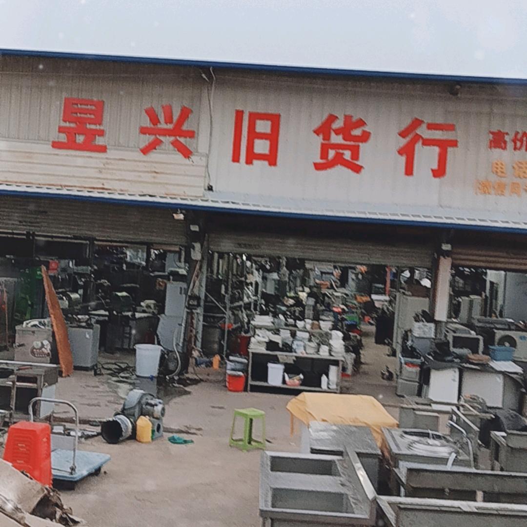 泉州昱兴旧货行长期出售回收
