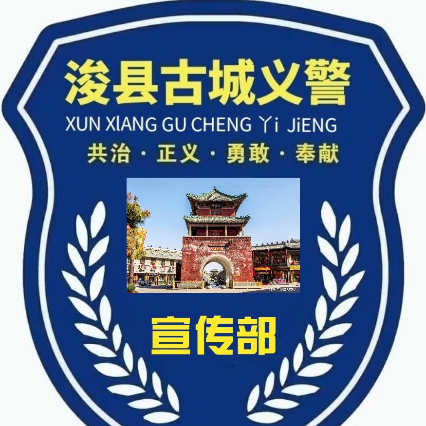 浚县古城义警大队