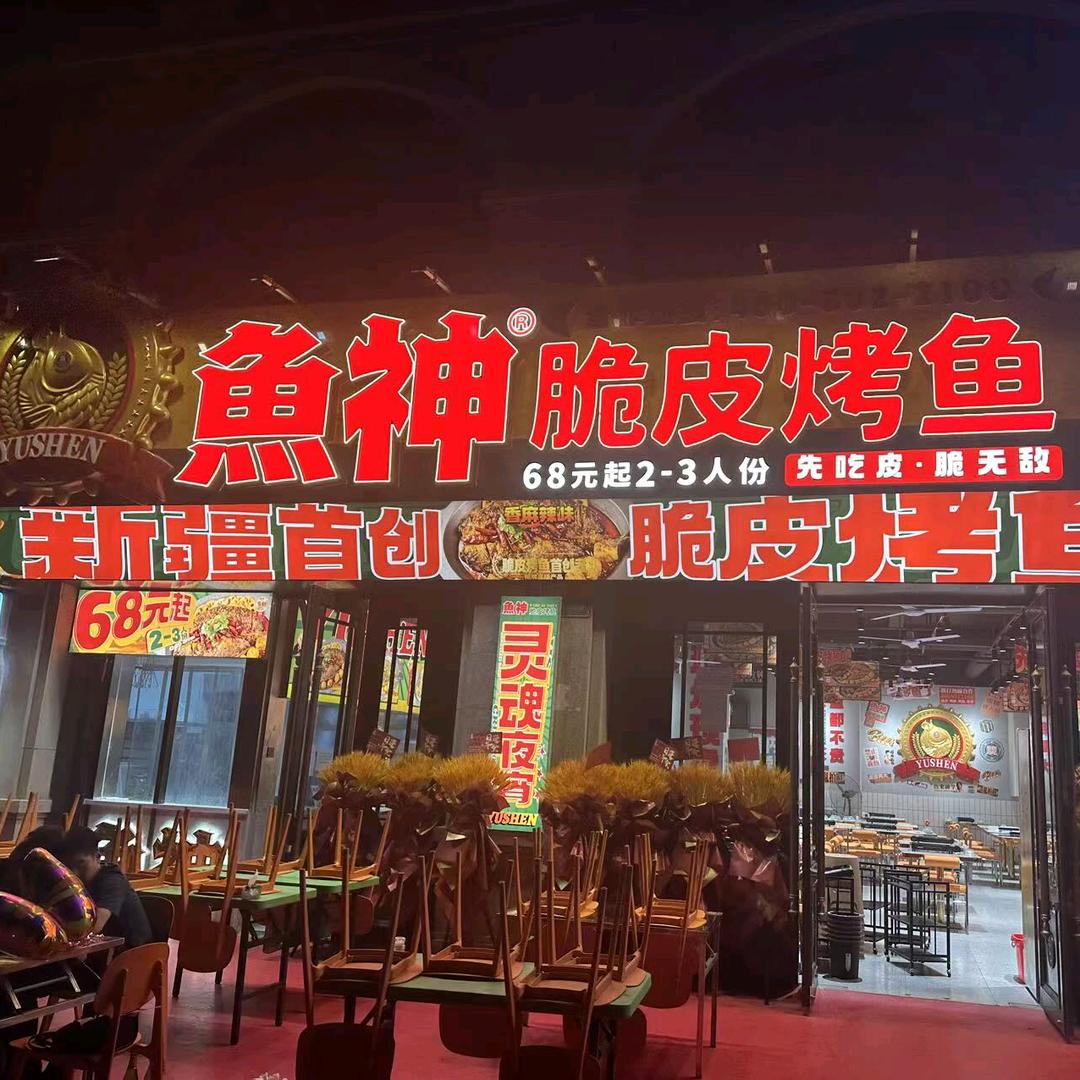 喀什鱼神脆皮烤鱼官方号