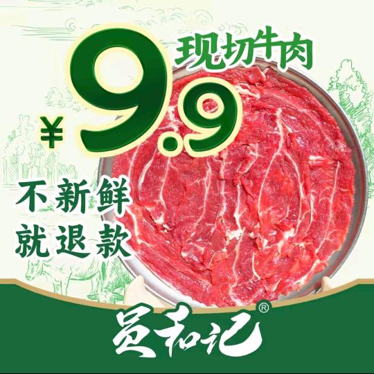 员和记牛肉火锅