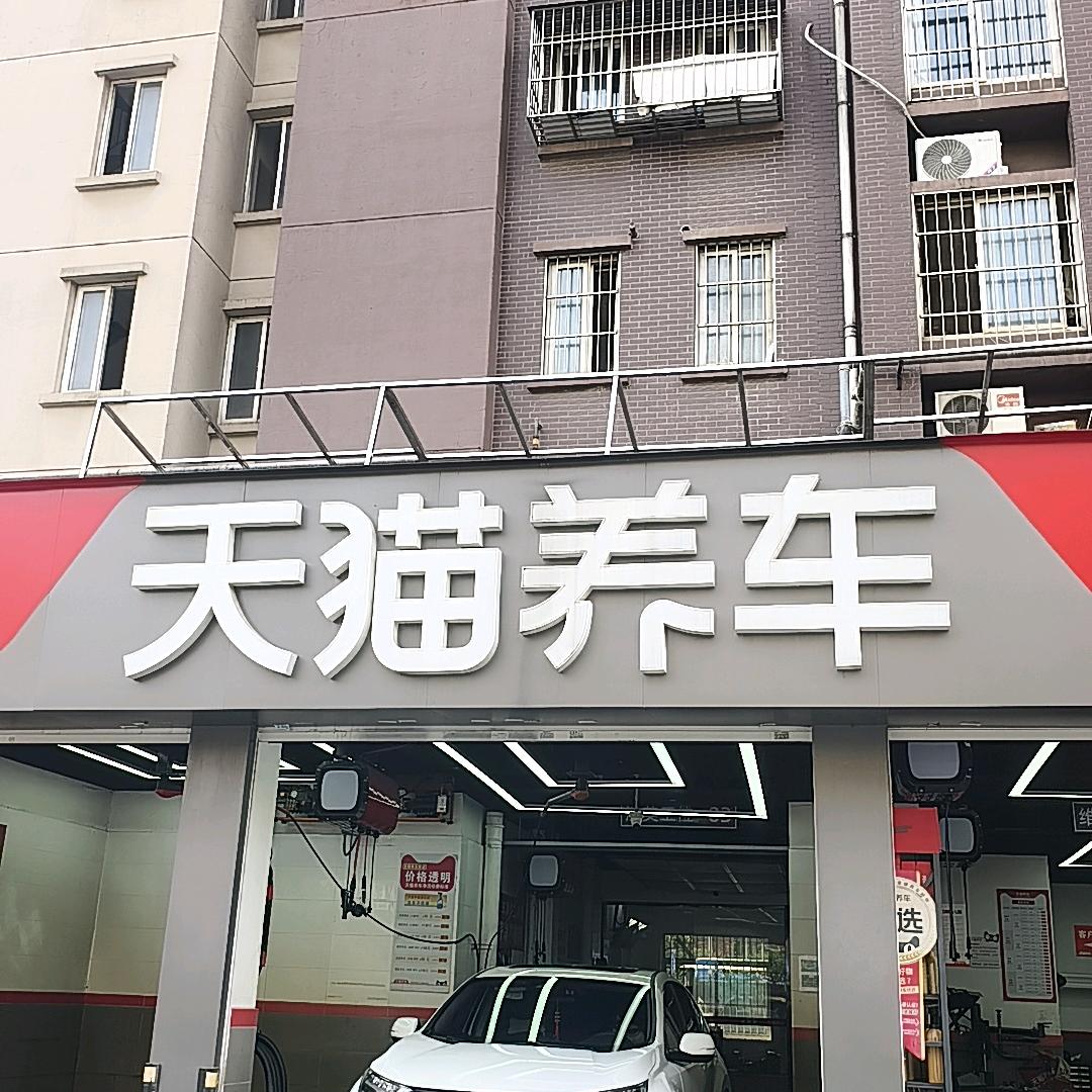天猫养车汇景家园店