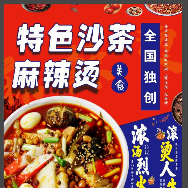 特色沙茶麻辣烫