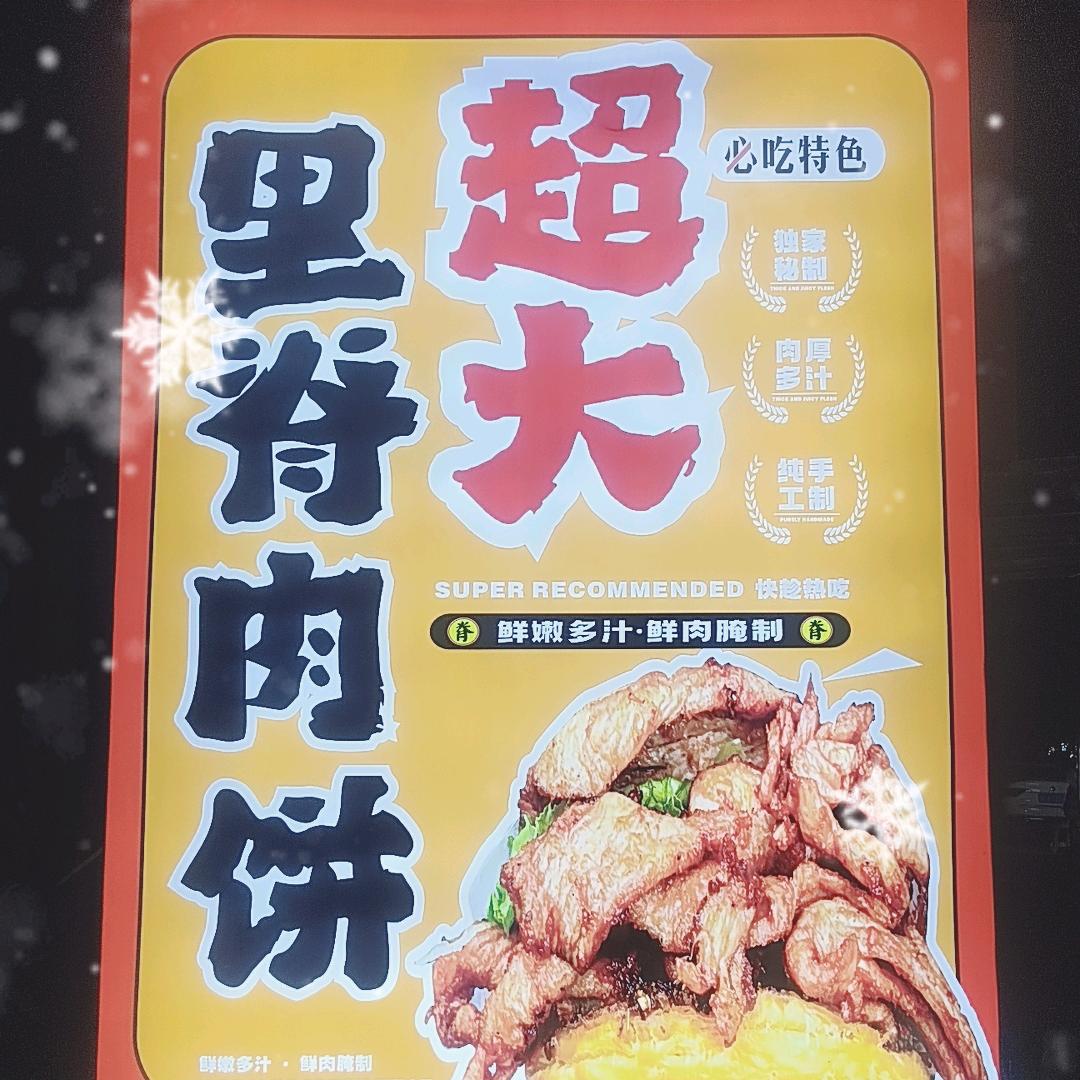 迢大里脊肉饼