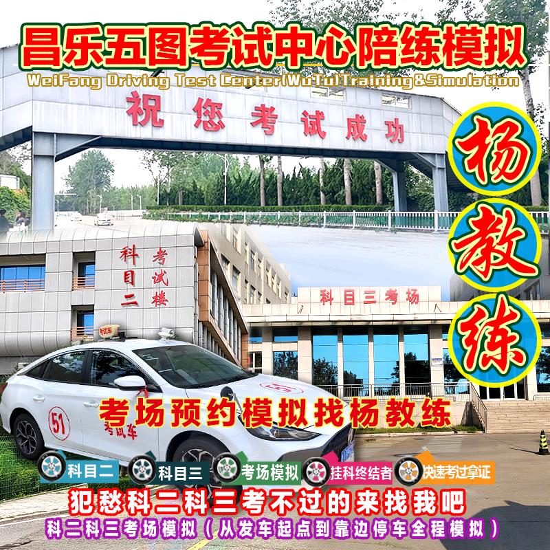 杨教练昌乐五图驾考模拟陪练