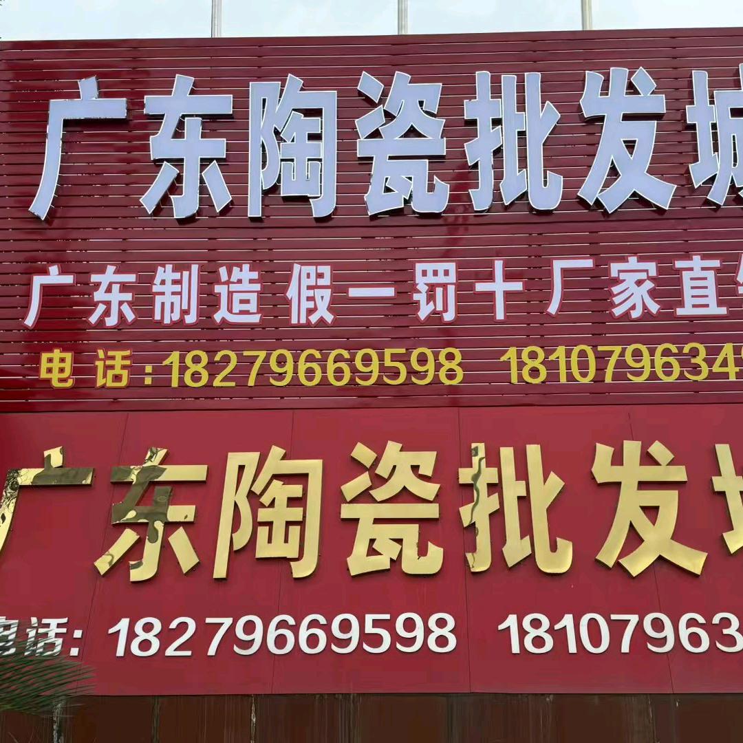 永新广东陶瓷批发城-玉环