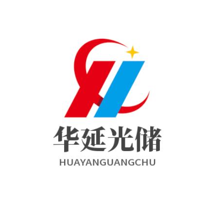 华延光储