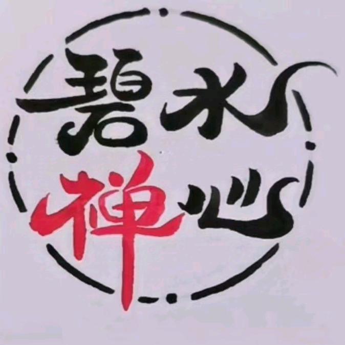 碧水禅心土特产
