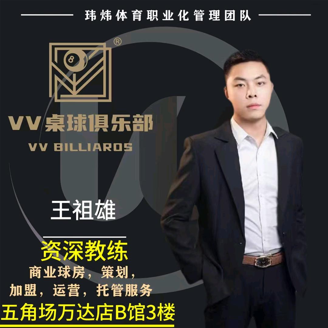 石家班VV桌球 王教练