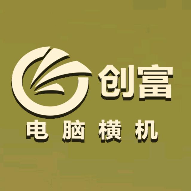 创富品质横机